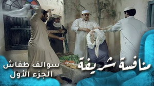 سوالف طفاش 1. évad Ep.10 10. epizód