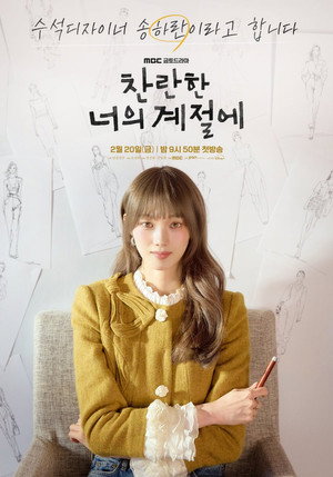 찬란한 너의 계절에 poszter