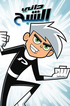 Danny Phantom poszter