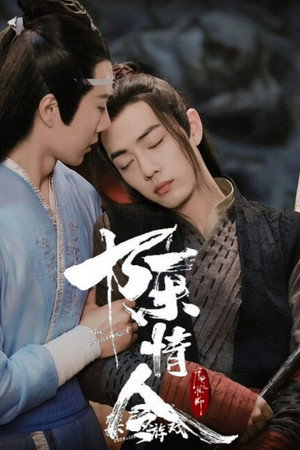 陈情令 poszter