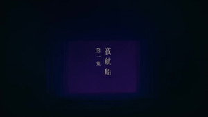 不思异：志怪 1. évad Ep.1 1. epizód