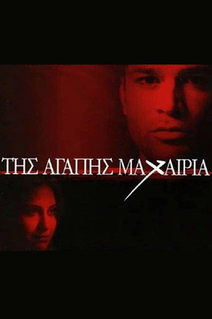 Της Αγάπης Μαχαιριά poszter