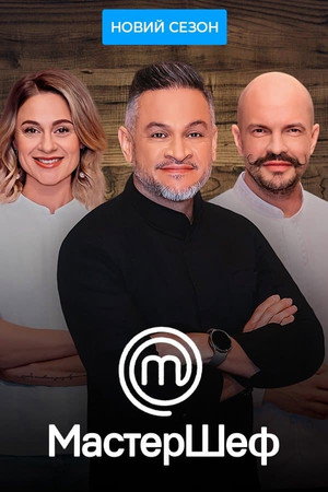МастерШеф 12. évad (2023-08-26) poszter