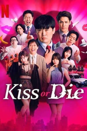 デスキスゲーム いいキスしないと死んじゃうドラマ poszter