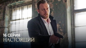 Настоящий 1. évad Ep.16 16. epizód