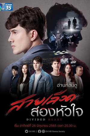 สายเลือดสองหัวใจ 1. évad (2022-06-26) poszter