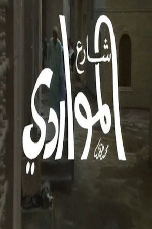 شارع المواردي 1. évad (1990-03-27) poszter
