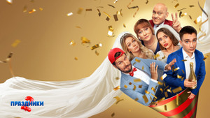 Праздники kép