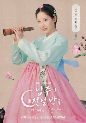남주의 첫날밤을 가져버렸다 poszter
