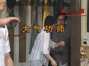 我爱我家 1. évad Ep.19 19. epizód