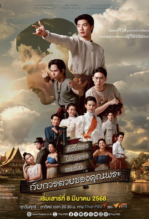 สังข์ทอง ไม้พลอง ทองใบ กับการตายของคุณพระ poszter