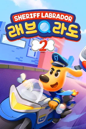 安全警长啦咘啦哆 poszter