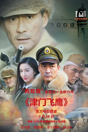 燕双鹰系列 6. évad (2017-12-27) poszter