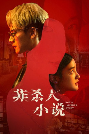 非殺人小說 poszter