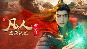 凡人修仙传 Speciális epizódok Ep.1 1. epizód