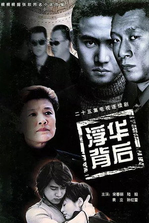 浮华背后 1. évad (2002-08-02) poszter