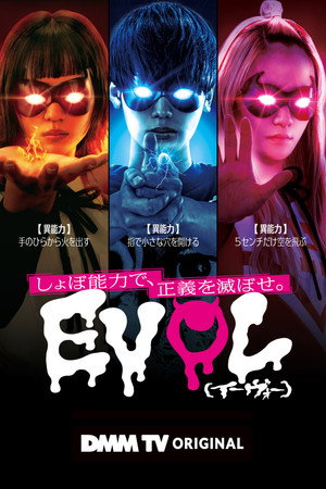 EVOL（イーヴォー）～しょぼ能力で、正義を滅ぼせ。～ 1. évad (2023-11-03) poszter