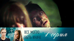 Всё могло быть иначе 1. évad Ep.1 1. epizód