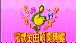 TVB儿歌金曲颁奖典礼 kép