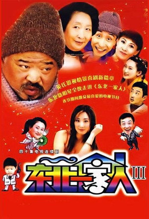 东北一家人 poszter