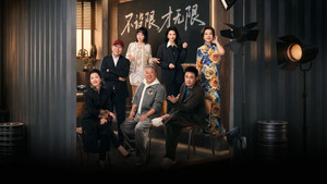 无限超越班 kép