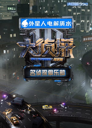 名侦探俱乐部 9. évad (2025-02-08) poszter