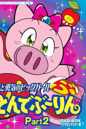 愛と勇気のピッグガール　とんでぶーりん 1. évad (1994-09-03) poszter
