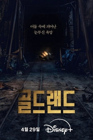 골드랜드 poszter