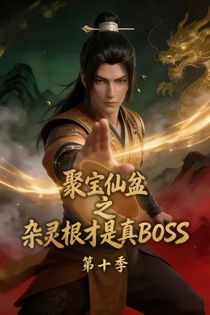 聚宝仙盆之杂灵根才是真BOSS 10. évad (2026-08-28) poszter
