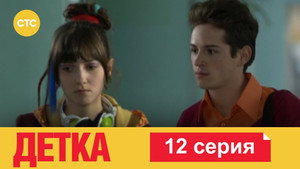 Детка 1. évad Ep.12 12. epizód