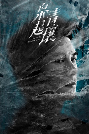 枭起青壤 poszter