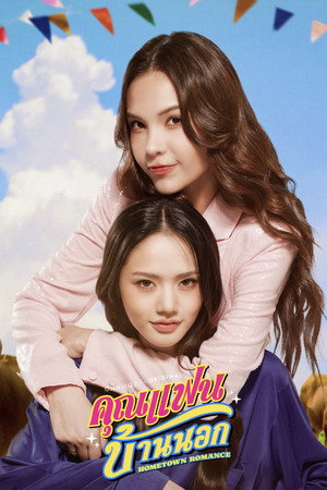 คุณแฟนบ้านนอก poszter