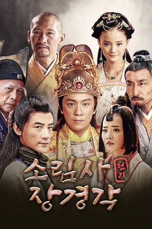 少林寺传奇之藏经阁 1. évad (2014-10-27) poszter