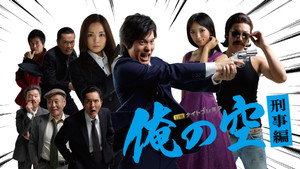 俺の空 刑事編 kép