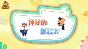安全警长啦咘啦哆 5. évad Ep.3 3. epizód