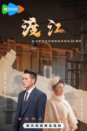 渡江 poszter