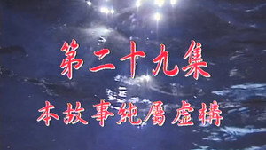 我和殭屍有個約會 1. évad Ep.29 29. epizód