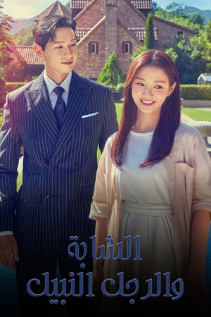 신사와 아가씨 poszter