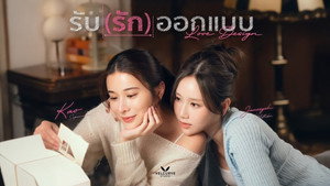 รับ(รัก)ออกแบบ kép