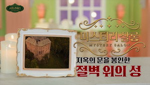 서프라이즈 미스터리 살롱 1. évad Ep.10 10. epizód