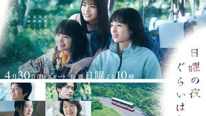 日曜の夜ぐらいは… kép