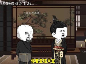 我在大明的那些年 2. évad Ep.1 1. epizód