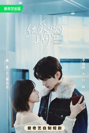 纯爱小狗上钩了 1. évad (2026-05-26) poszter