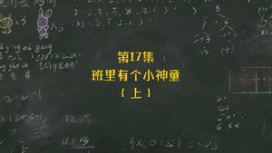 米小圈上学记 1. évad Ep.17 17. epizód