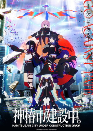 神椿市建設中。 poszter