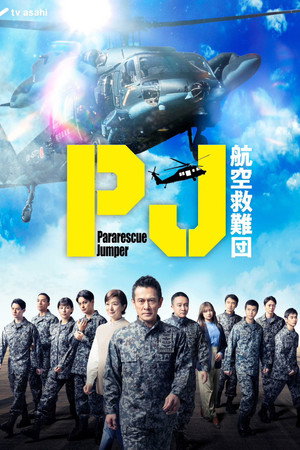 PJ ～航空救難団～ 1. évad (2025-04-24) poszter