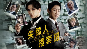 失踪人捜索班 消えた真実 kép