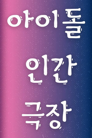 아이돌 인간극장 poszter