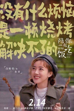 陪你一起好好吃饭 poszter