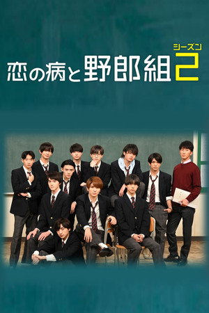 恋の病と野郎組 2. évad (2022-01-24) poszter